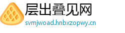 层出叠见网